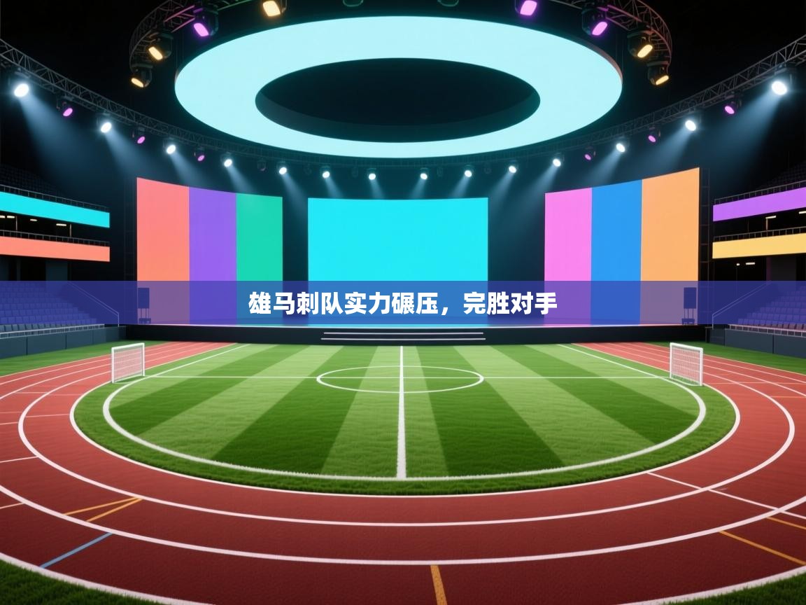 雄马刺队实力碾压,完胜对手 第1张