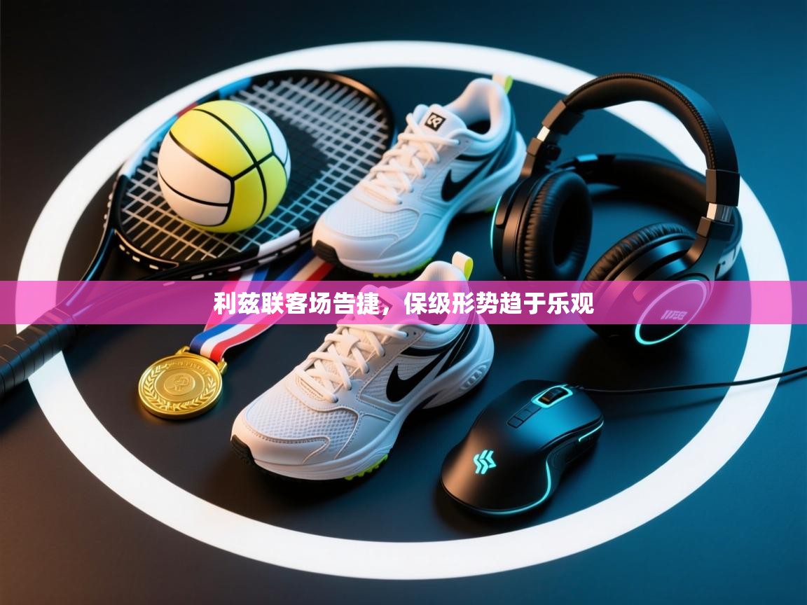 利兹联客场告捷，保级形势趋于乐观  第2张