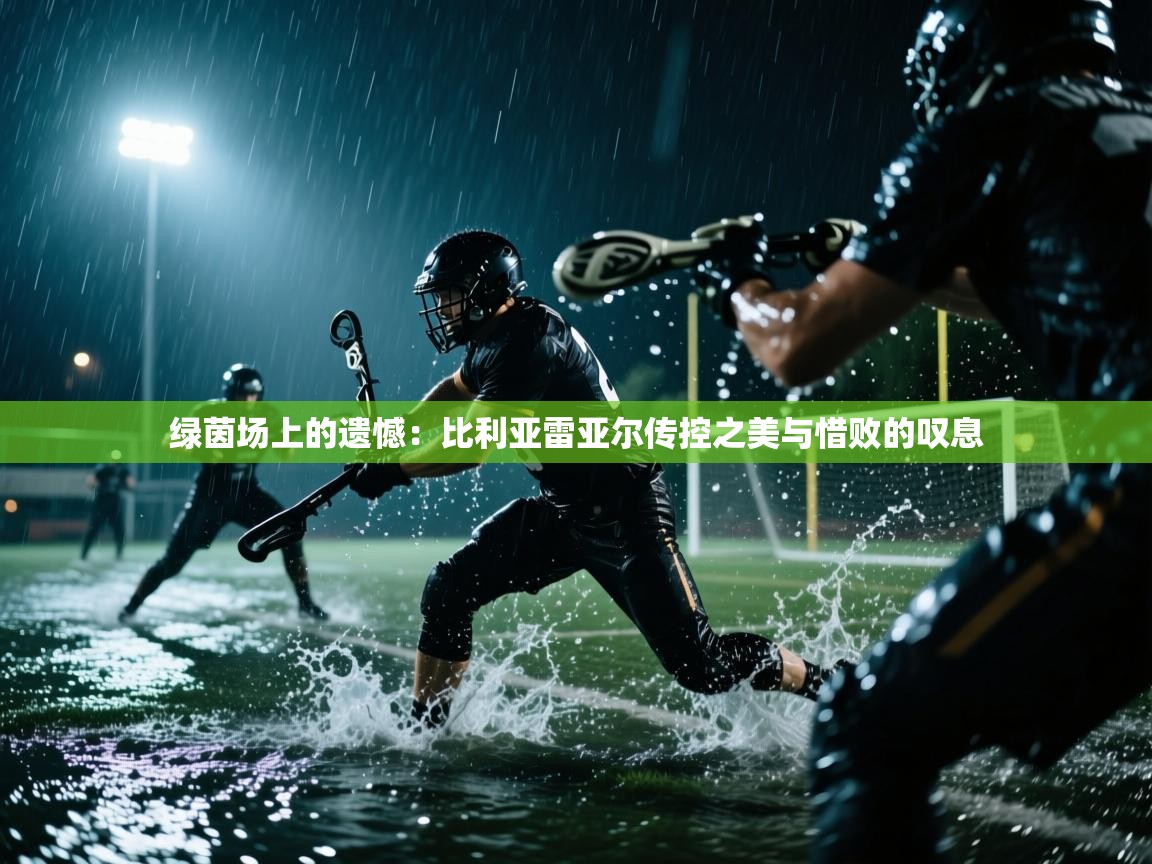 绿茵场上的遗憾：比利亚雷亚尔传控之美与惜败的叹息  第2张