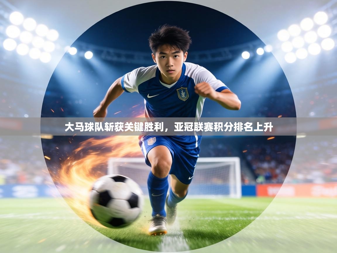 大马球队斩获关键胜利，亚冠联赛积分排名上升  第2张