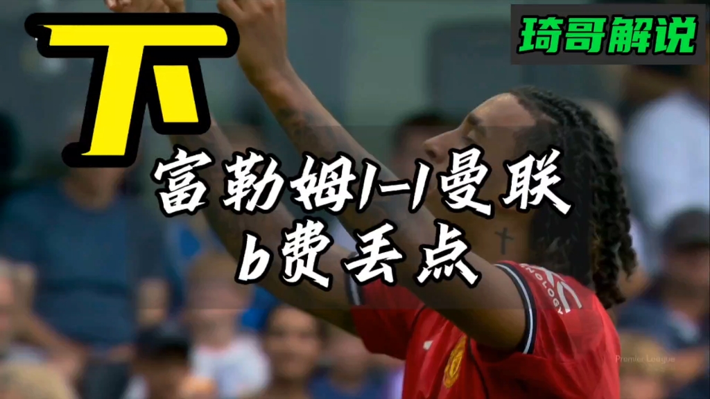 富勒姆客场失利,保级希望再次降温的简单介绍 富勒姆客场失利,保级希望再次降温的简单介绍