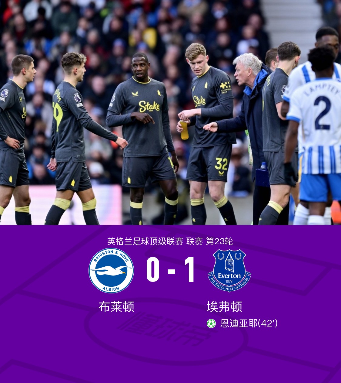 率先主场作战，埃弗顿对决布莱顿
