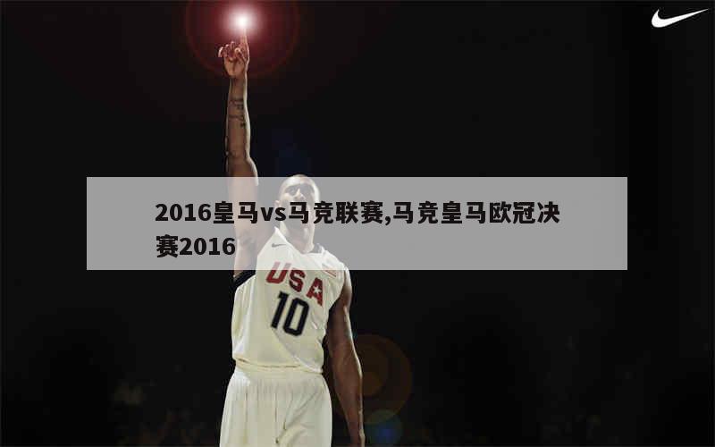 马德里德比,皇马力克马竞晋级欧冠半决赛的简单介绍 马德里德比,皇马力克马竞晋级欧冠半决赛的简单介绍